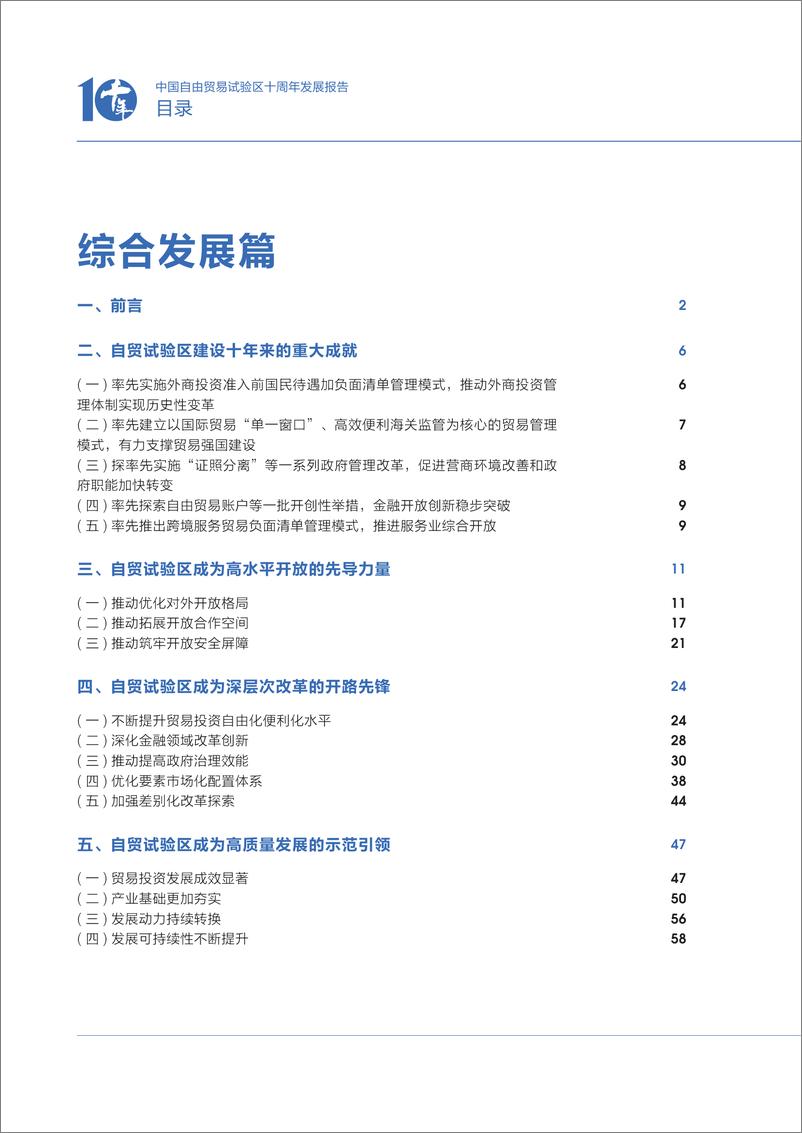 《中国自由贸易试验区十周年发展报告（2013-2023）-208页》 - 第6页预览图