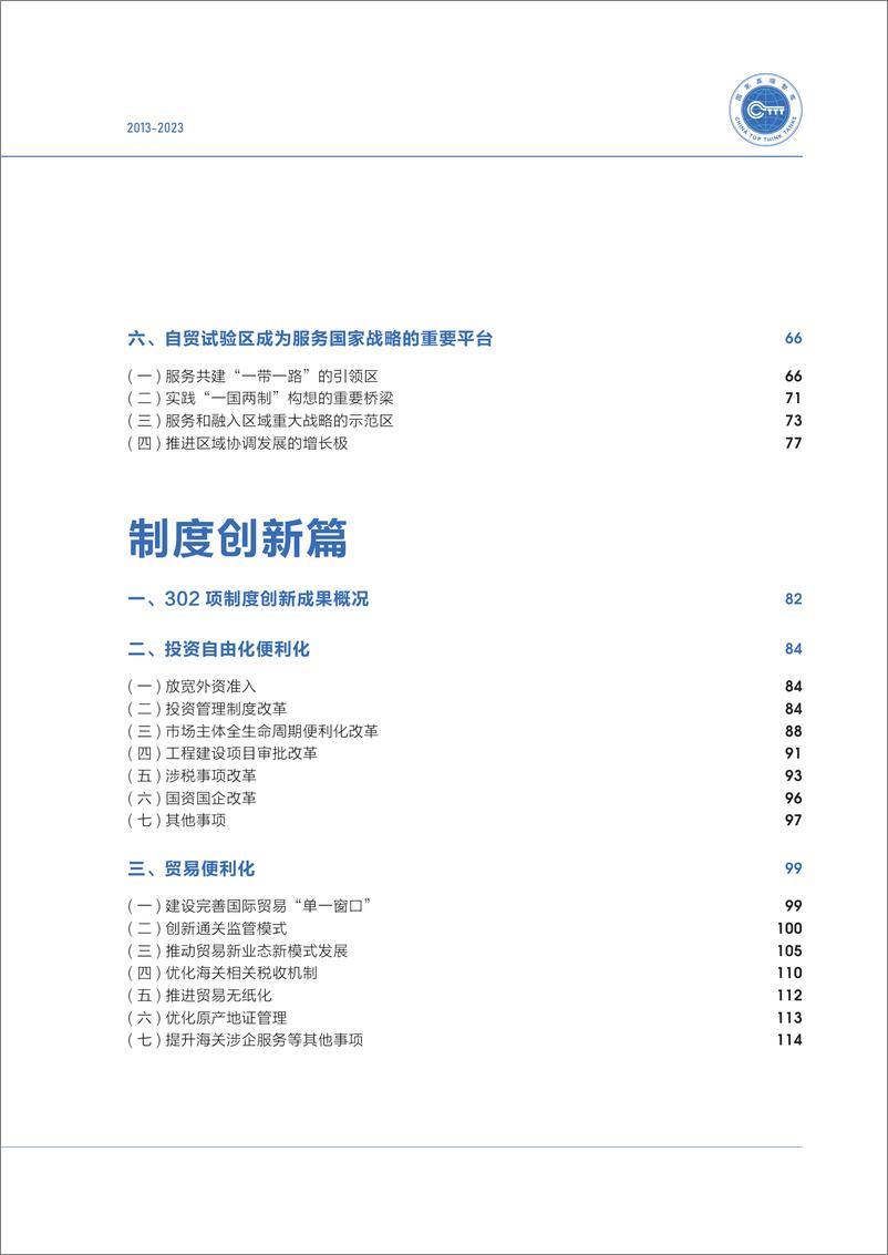 《中国自由贸易试验区十周年发展报告（2013-2023）-208页》 - 第7页预览图