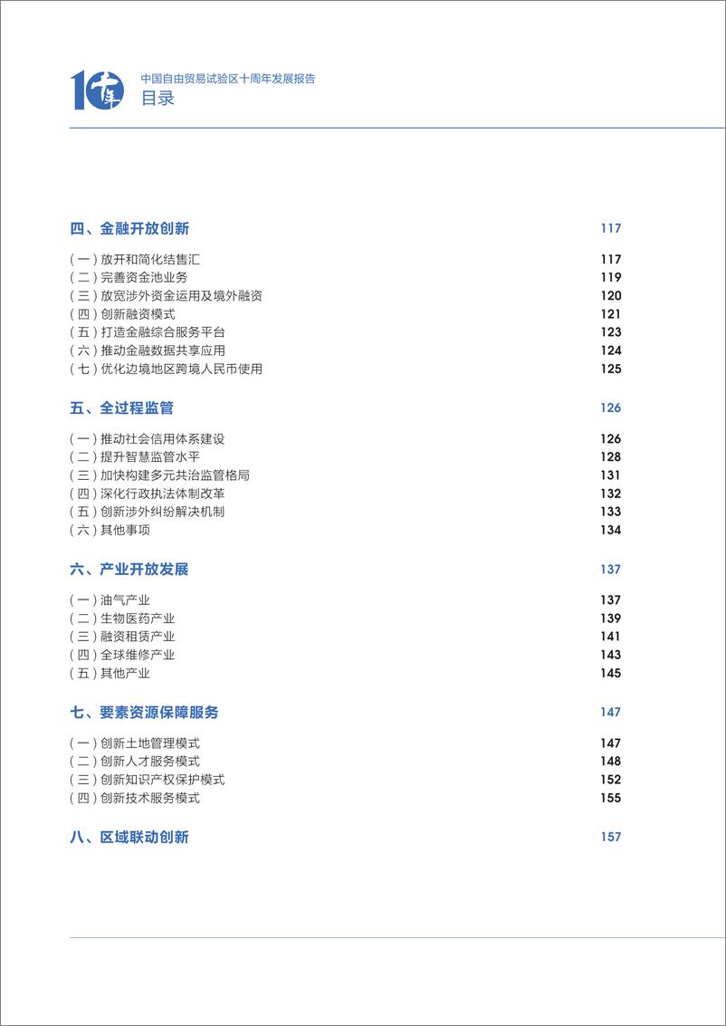 《中国自由贸易试验区十周年发展报告（2013-2023）-208页》 - 第8页预览图