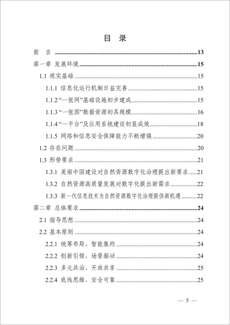 《自然资源数字化治理能力提升总体方案-自然资源部》 - 第3页预览图