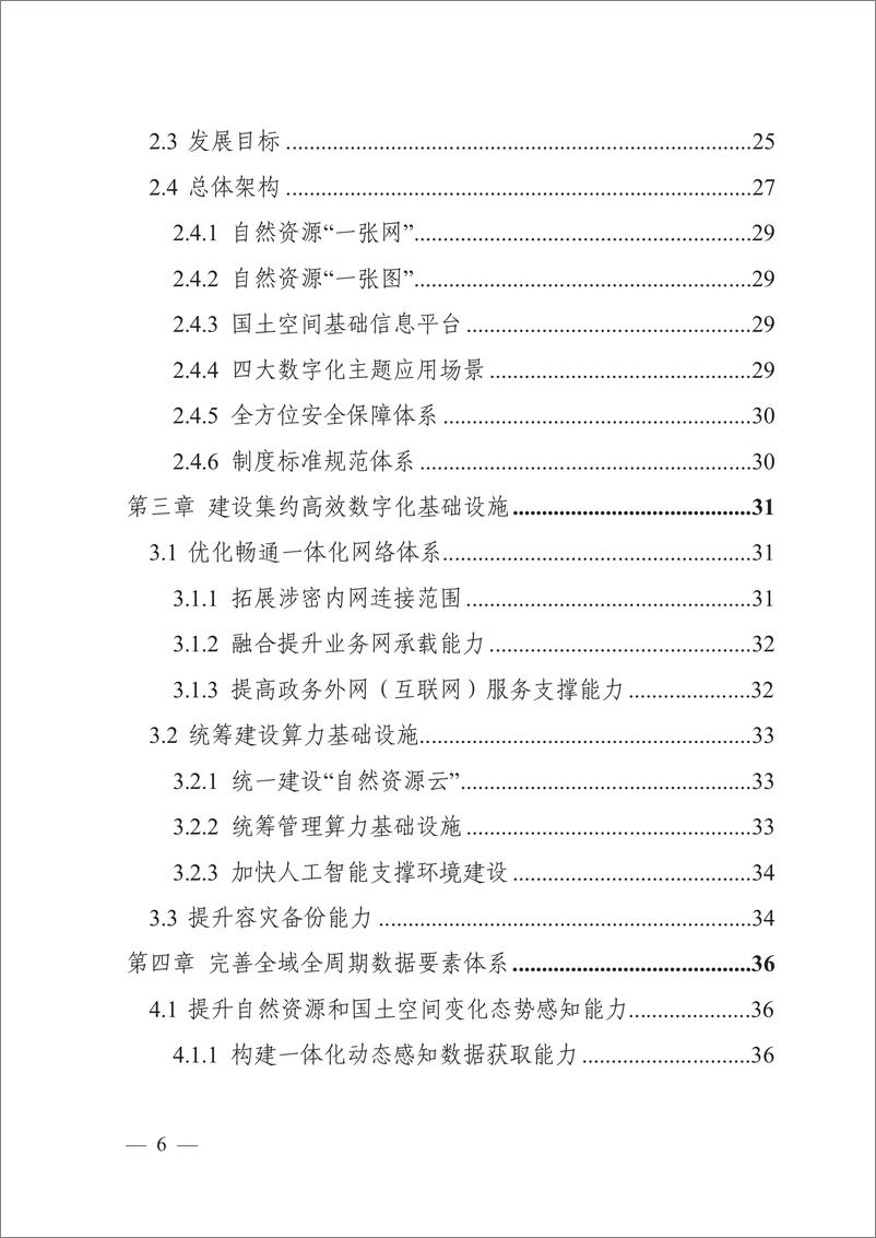 《自然资源数字化治理能力提升总体方案-自然资源部》 - 第4页预览图