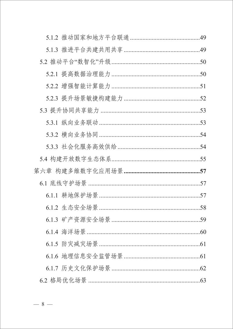 《自然资源数字化治理能力提升总体方案-自然资源部》 - 第6页预览图