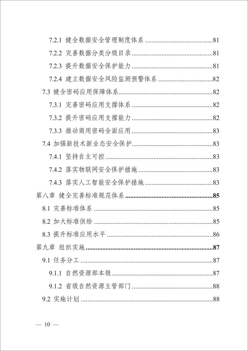 《自然资源数字化治理能力提升总体方案-自然资源部》 - 第8页预览图