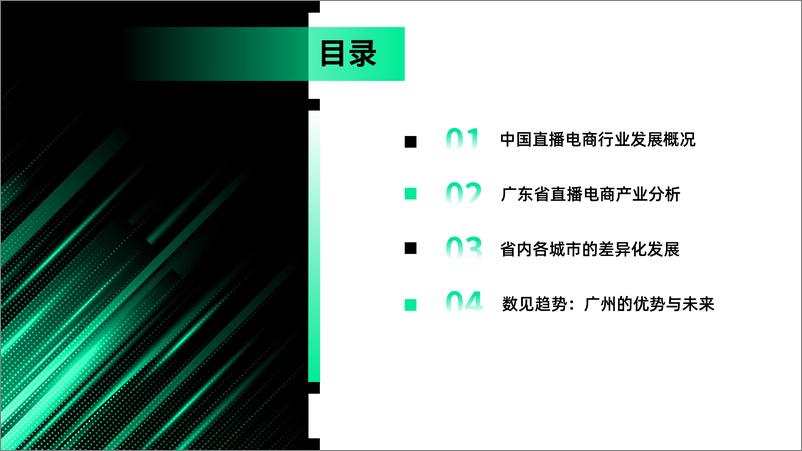 《2024年广东直播电商数据报告-28页》 - 第3页预览图