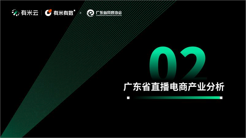 《2024年广东直播电商数据报告-28页》 - 第8页预览图