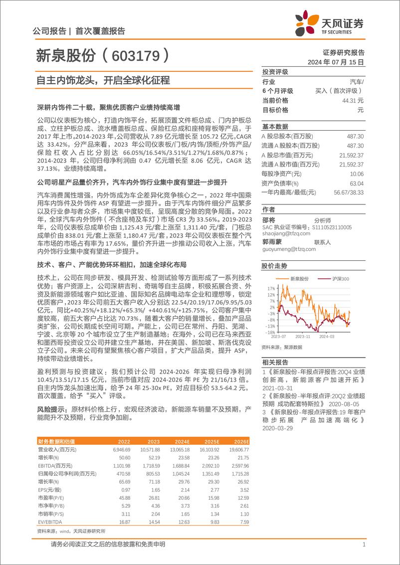 《天风证券-新泉股份-603179-自主内饰龙头，开启全球化征程》 - 第1页预览图