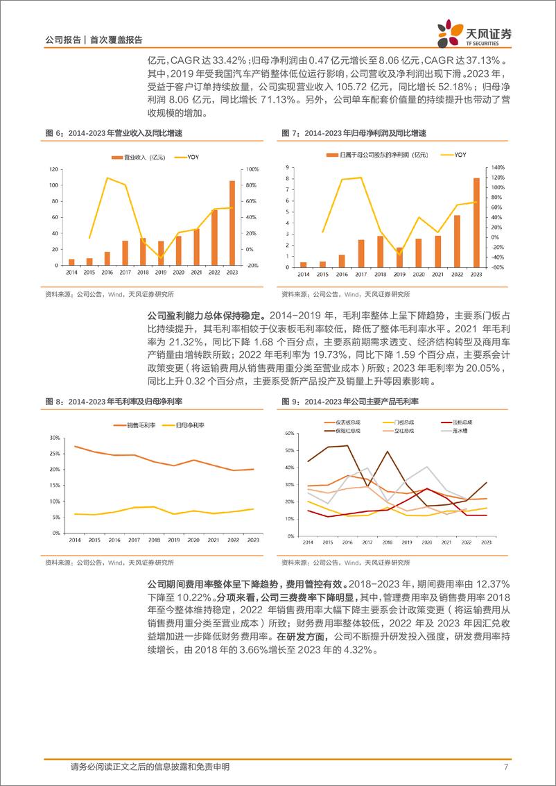 《天风证券-新泉股份-603179-自主内饰龙头，开启全球化征程》 - 第7页预览图