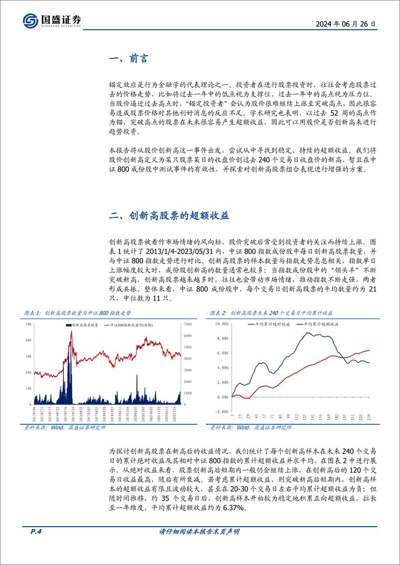 《量化专题报告：“量价淘金”选股因子系列研究(六)，创新高股票中的Alpha-240626-国盛证券-17页》 - 第4页预览图