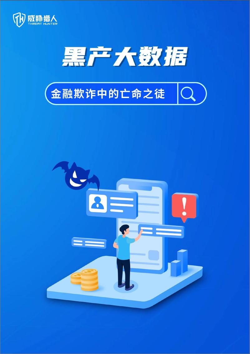 《黑产大数据-金融欺诈中的亡命之徒-26页》 - 第1页预览图