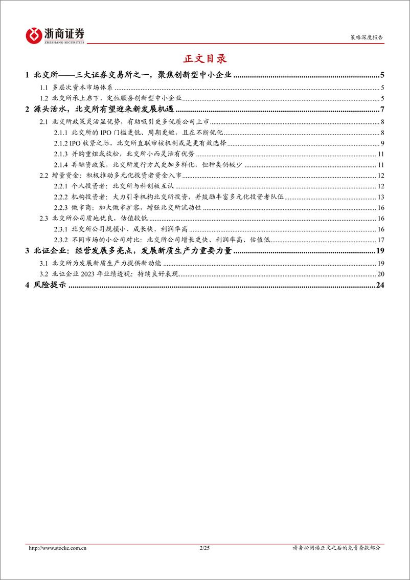 《北交所研究报告：源头活水，北交所有望迎来新发展机遇-240402-浙商证券-25页》 - 第2页预览图