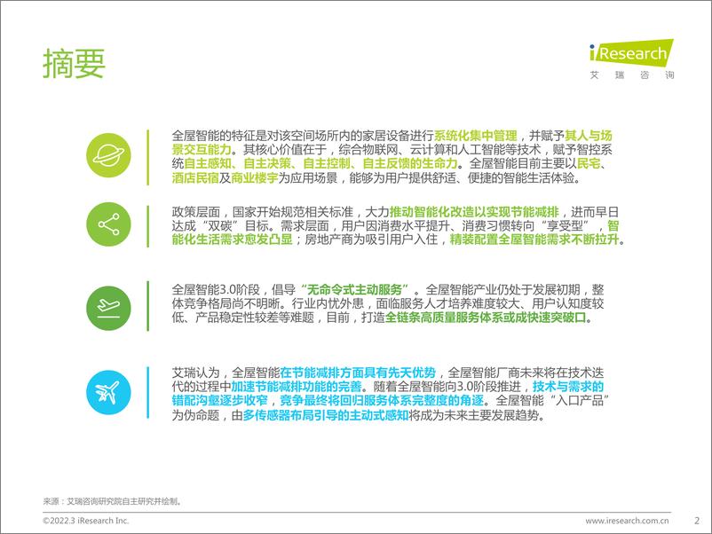 《艾瑞咨询：千人千面、无感智能：2021年中国全屋智能行业白皮书》 - 第2页预览图