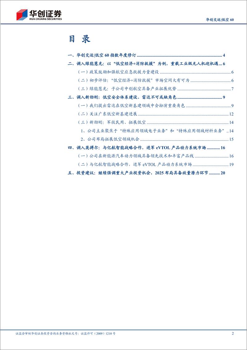 《交运行业低空60指数年度修订：引入潜力“三黑马”-241221-华创证券-24页》 - 第2页预览图