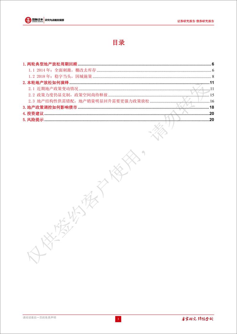 《债券研究报告：地产调控逐步松绑，宽信用冲击债市情绪-20220314-国融证券-21页》 - 第4页预览图