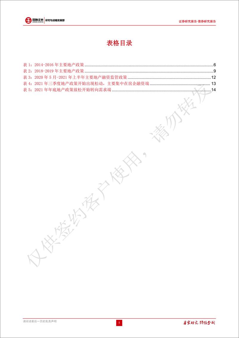 《债券研究报告：地产调控逐步松绑，宽信用冲击债市情绪-20220314-国融证券-21页》 - 第6页预览图