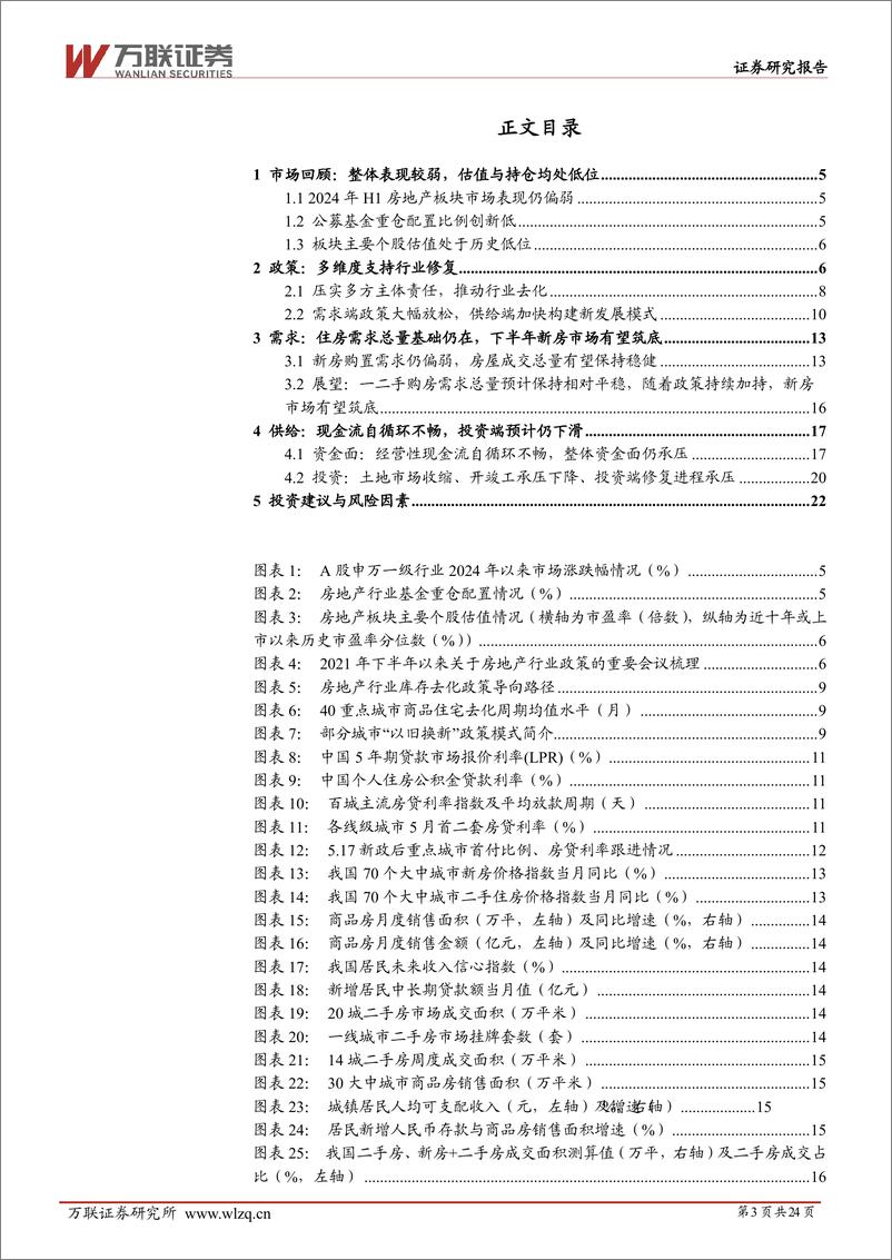 《万联证券-2024年中期房地产行业投资策略报告：千帆过尽，静待归来》 - 第3页预览图