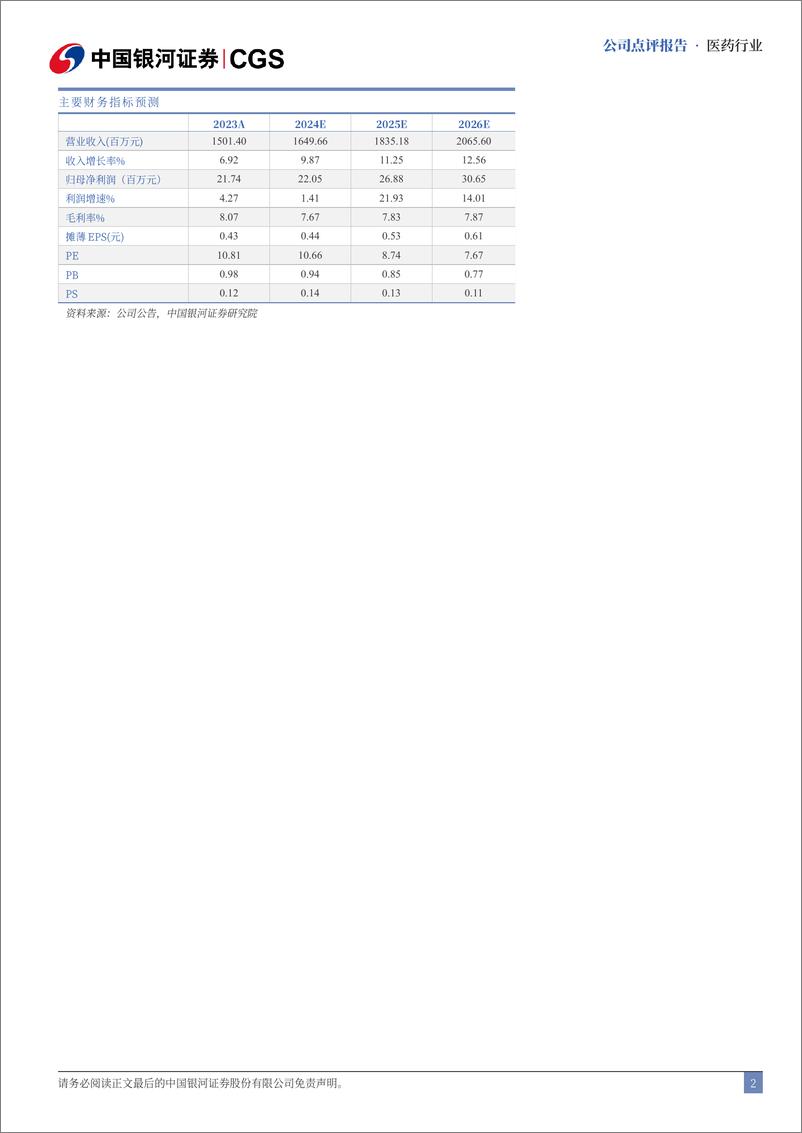 《九州通(600998)2024年中报业绩点评：“三新两化”战略赋能，创新业务快速发展-240830-银河证券-13页》 - 第2页预览图