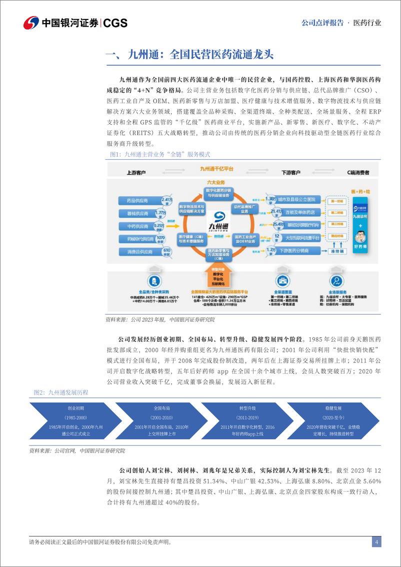 《九州通(600998)2024年中报业绩点评：“三新两化”战略赋能，创新业务快速发展-240830-银河证券-13页》 - 第4页预览图