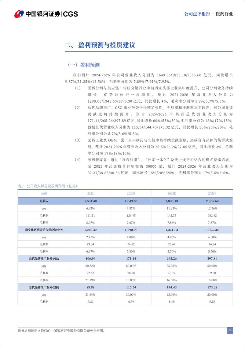 《九州通(600998)2024年中报业绩点评：“三新两化”战略赋能，创新业务快速发展-240830-银河证券-13页》 - 第7页预览图