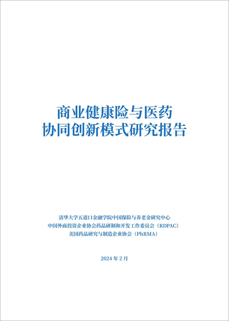 《商业健康险与医药协同创新模式研究报告-清华五道口&RDPAC&PhRMA-2024.2-82页》 - 第2页预览图