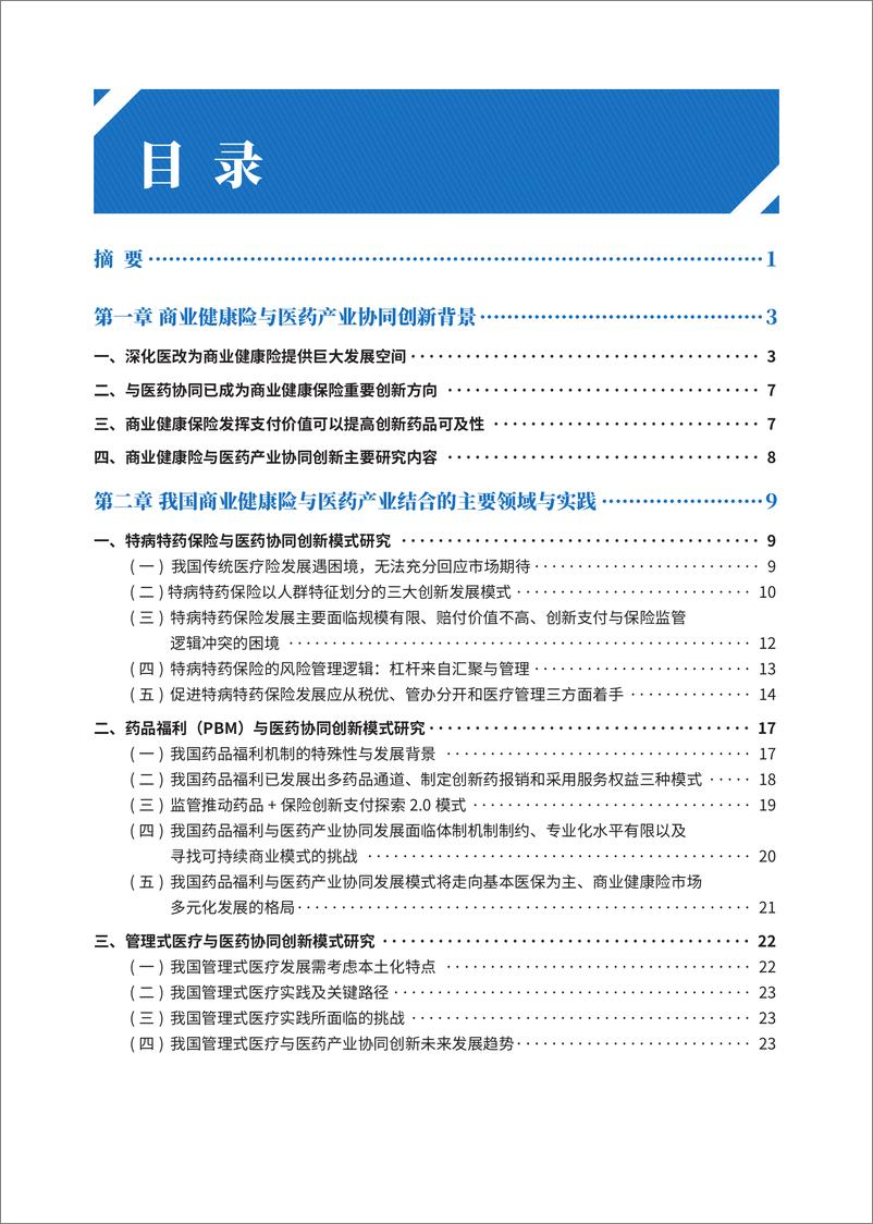 《商业健康险与医药协同创新模式研究报告-清华五道口&RDPAC&PhRMA-2024.2-82页》 - 第5页预览图