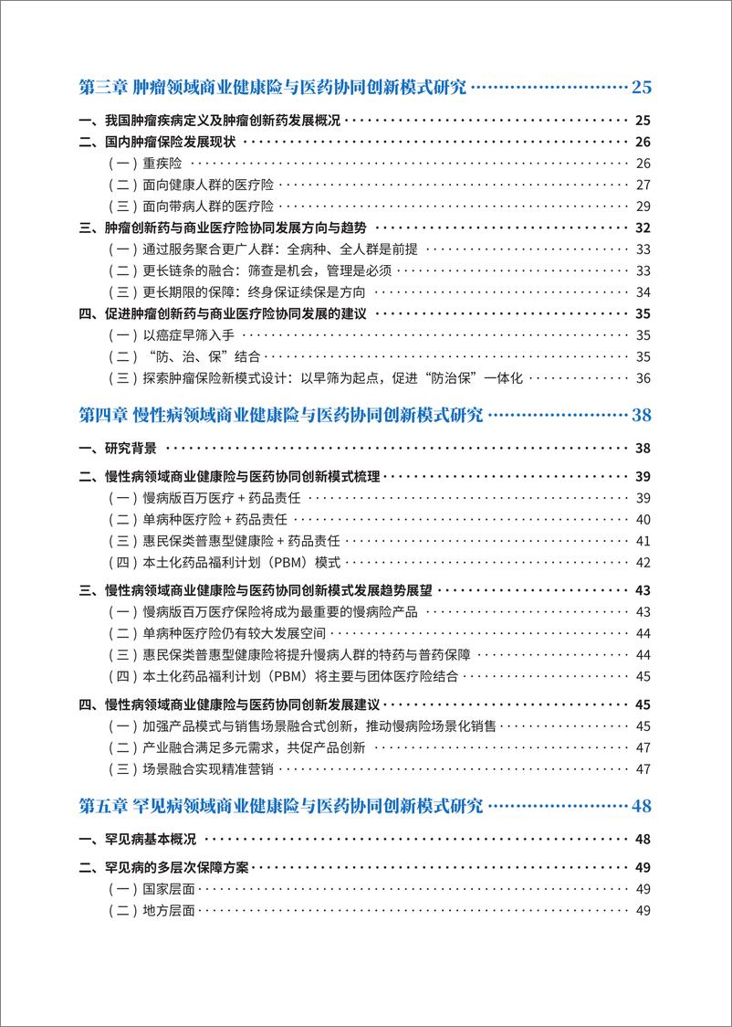 《商业健康险与医药协同创新模式研究报告-清华五道口&RDPAC&PhRMA-2024.2-82页》 - 第6页预览图