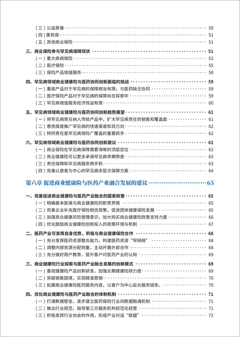 《商业健康险与医药协同创新模式研究报告-清华五道口&RDPAC&PhRMA-2024.2-82页》 - 第7页预览图