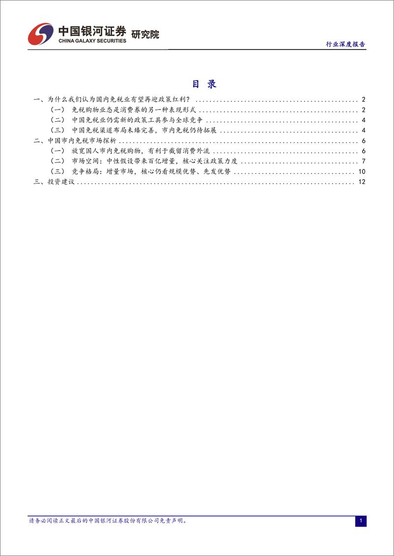 《旅游零售行业市内免税：政策动机、市场空间与格局展望-20230809-银河证券-15页》 - 第3页预览图