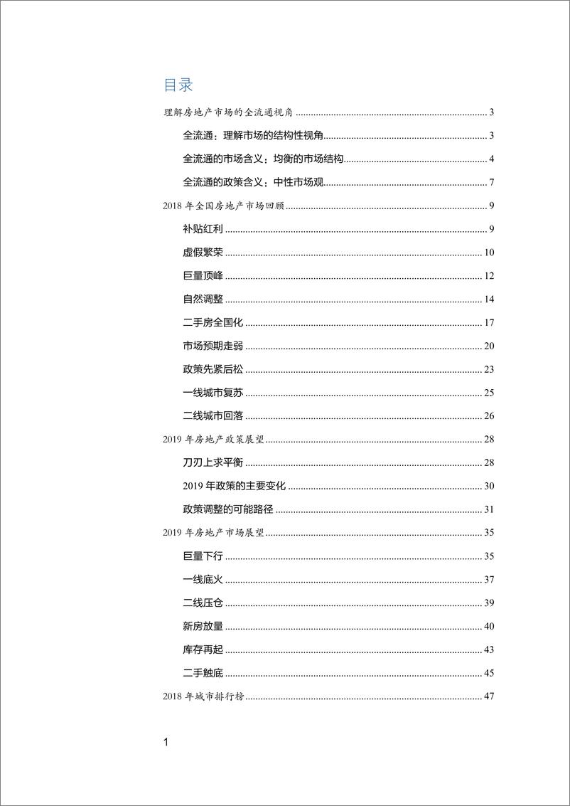 《2019年房地产市场洞察：全流通时代-贝壳研究院-2019.2-50页》 - 第3页预览图