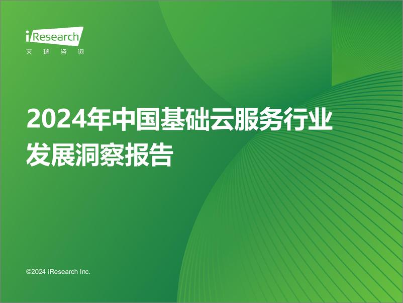 《2024年基础云服务行业发展洞察报告-29页》 - 第1页预览图