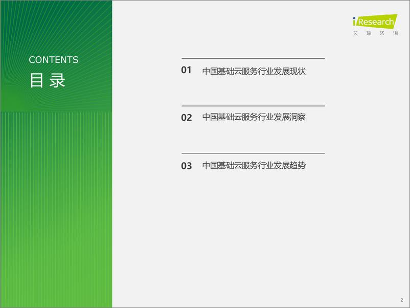 《2024年基础云服务行业发展洞察报告-29页》 - 第2页预览图