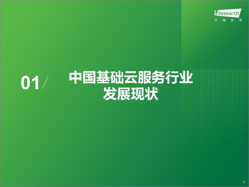 《2024年基础云服务行业发展洞察报告-29页》 - 第3页预览图