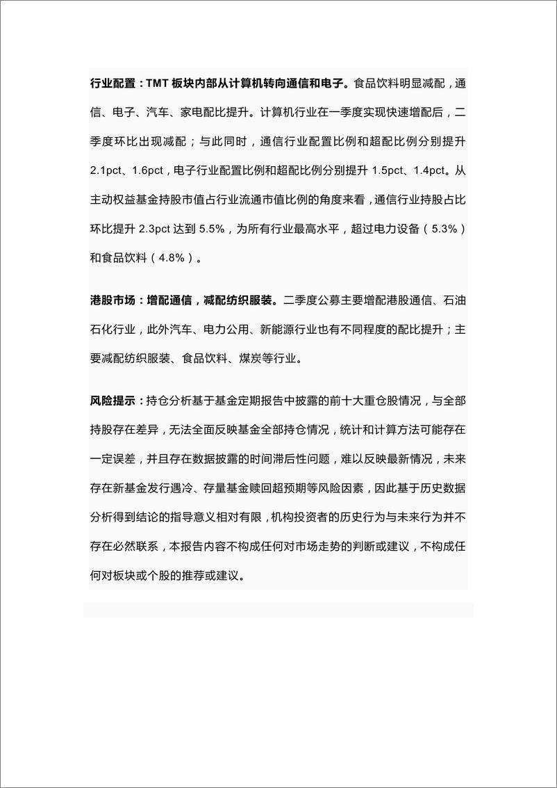 《家电行业：Q2家电基金持仓提升明显-20230724-中信建投-19页》 - 第6页预览图