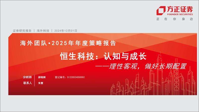 《海外科技行业：恒生科技2025年年度策略报告，认知与成长，理性客观，做好长期配置-241201-方正证券-41页》 - 第1页预览图