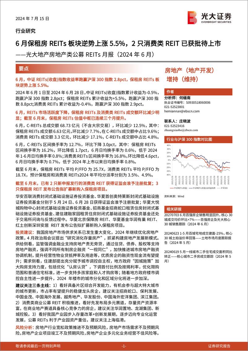 《房地产行业地产房地产类公募REITs月报(2024年6月)：6月保租房REITs板块逆势上涨5.5%25，2只消费类REIT已获批待上市-240715-光大证券-14页》 - 第1页预览图