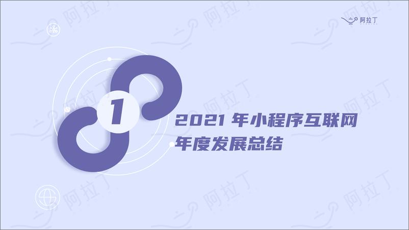 《2021年度小程序互联网发展白皮书-阿拉丁-202202》 - 第5页预览图