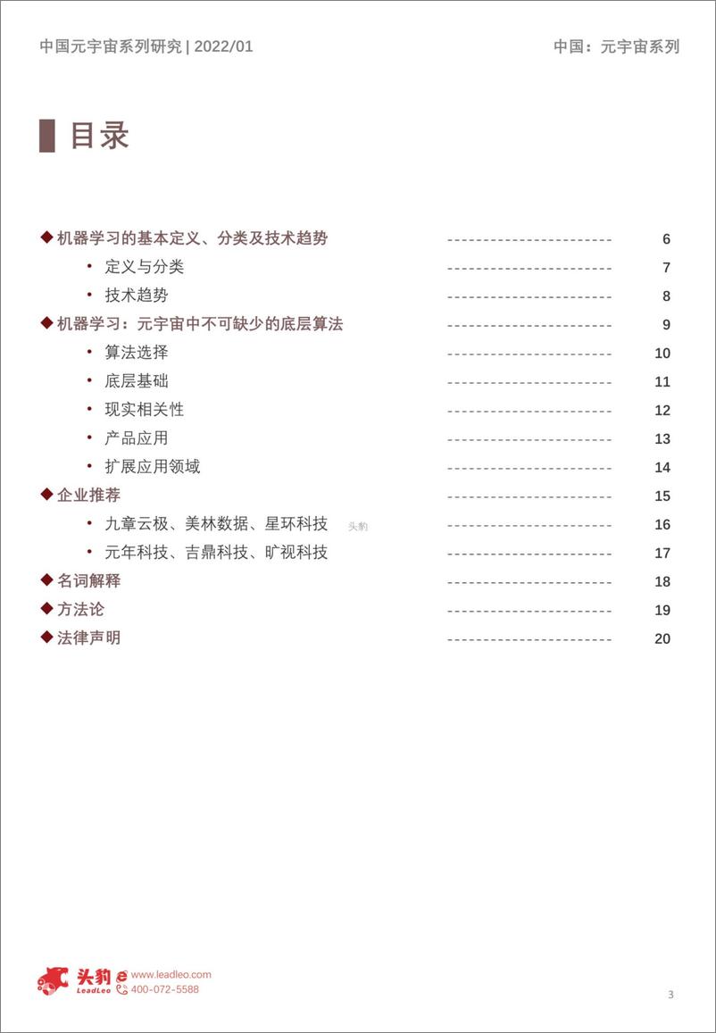 《2022年中国元宇宙产业系列研究报告-基础设施篇（2）-机器学习应用解析短报告-头豹研究院》 - 第3页预览图