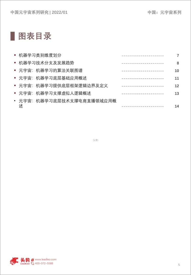 《2022年中国元宇宙产业系列研究报告-基础设施篇（2）-机器学习应用解析短报告-头豹研究院》 - 第5页预览图