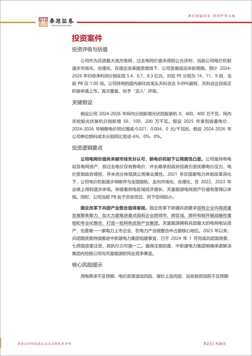 《天富能源(600509)新疆兵团最大电网，电改国改迎新机遇-240702-华源证券-20页》 - 第2页预览图