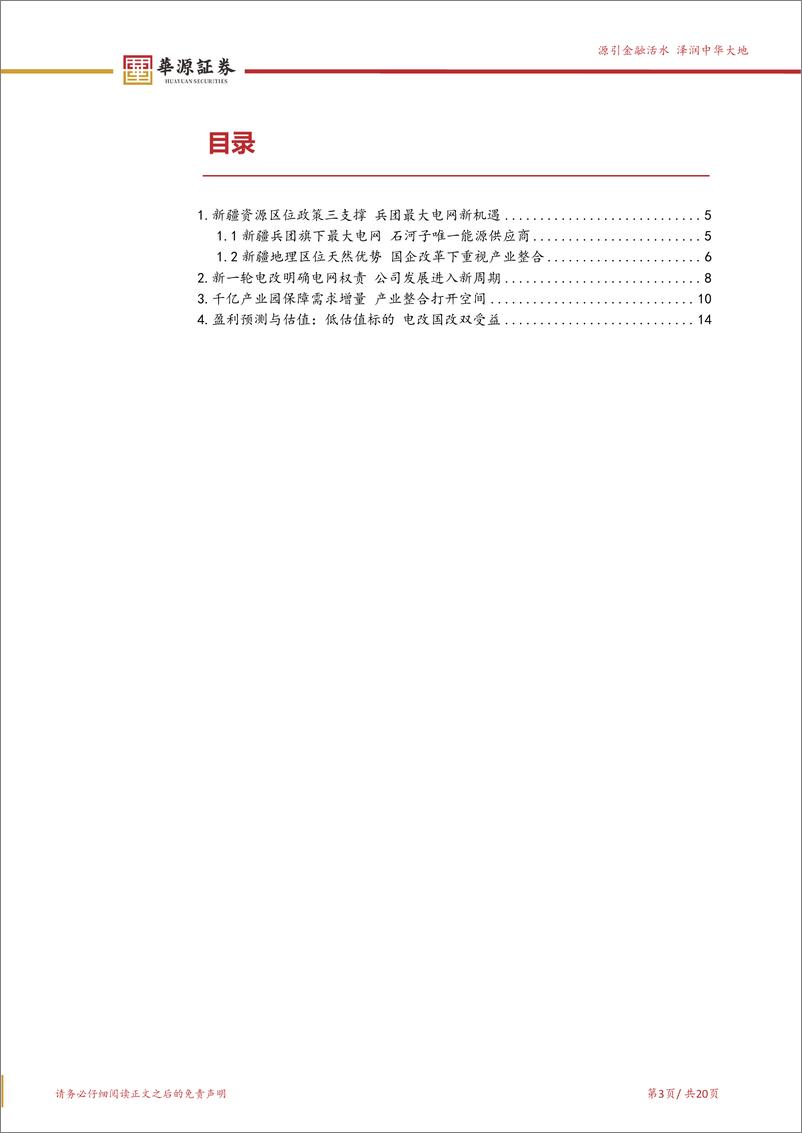 《天富能源(600509)新疆兵团最大电网，电改国改迎新机遇-240702-华源证券-20页》 - 第3页预览图