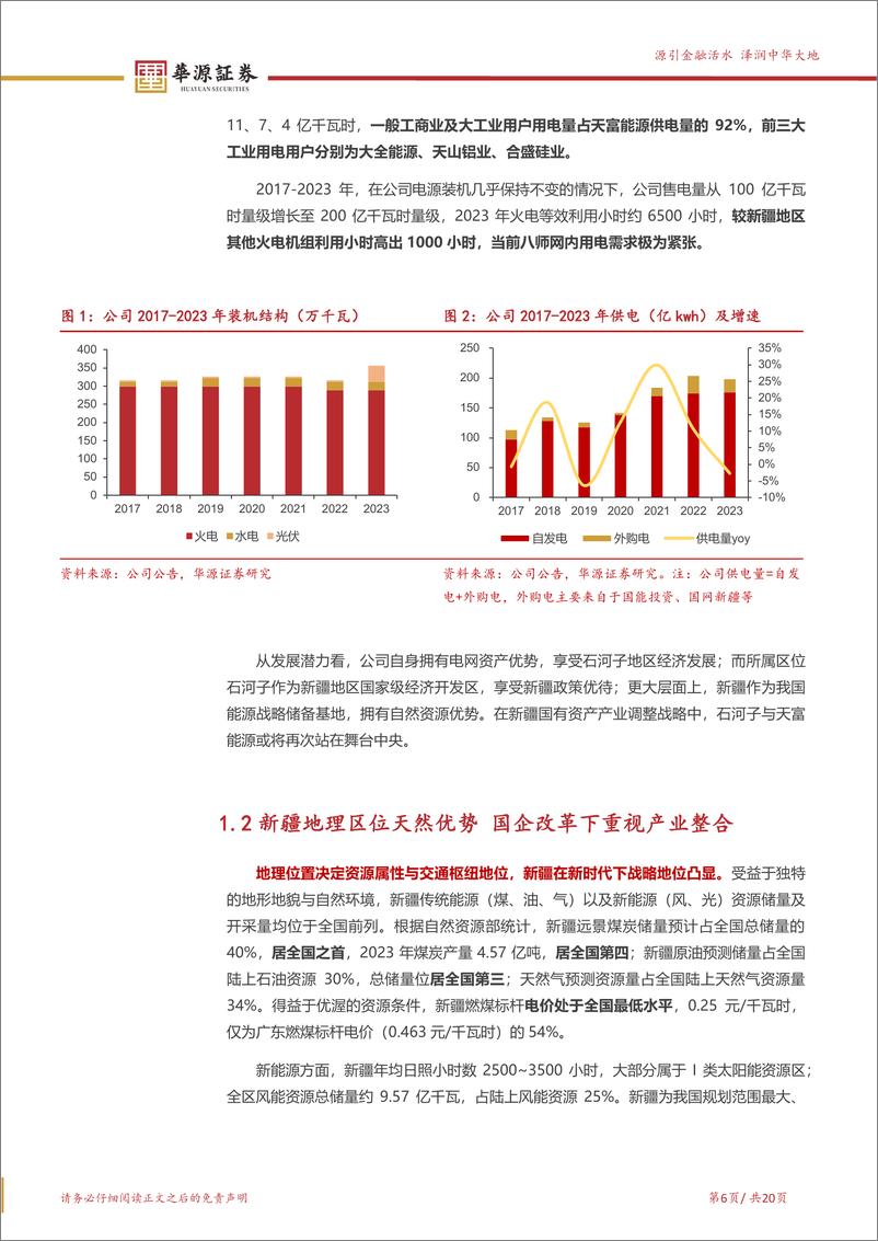 《天富能源(600509)新疆兵团最大电网，电改国改迎新机遇-240702-华源证券-20页》 - 第6页预览图