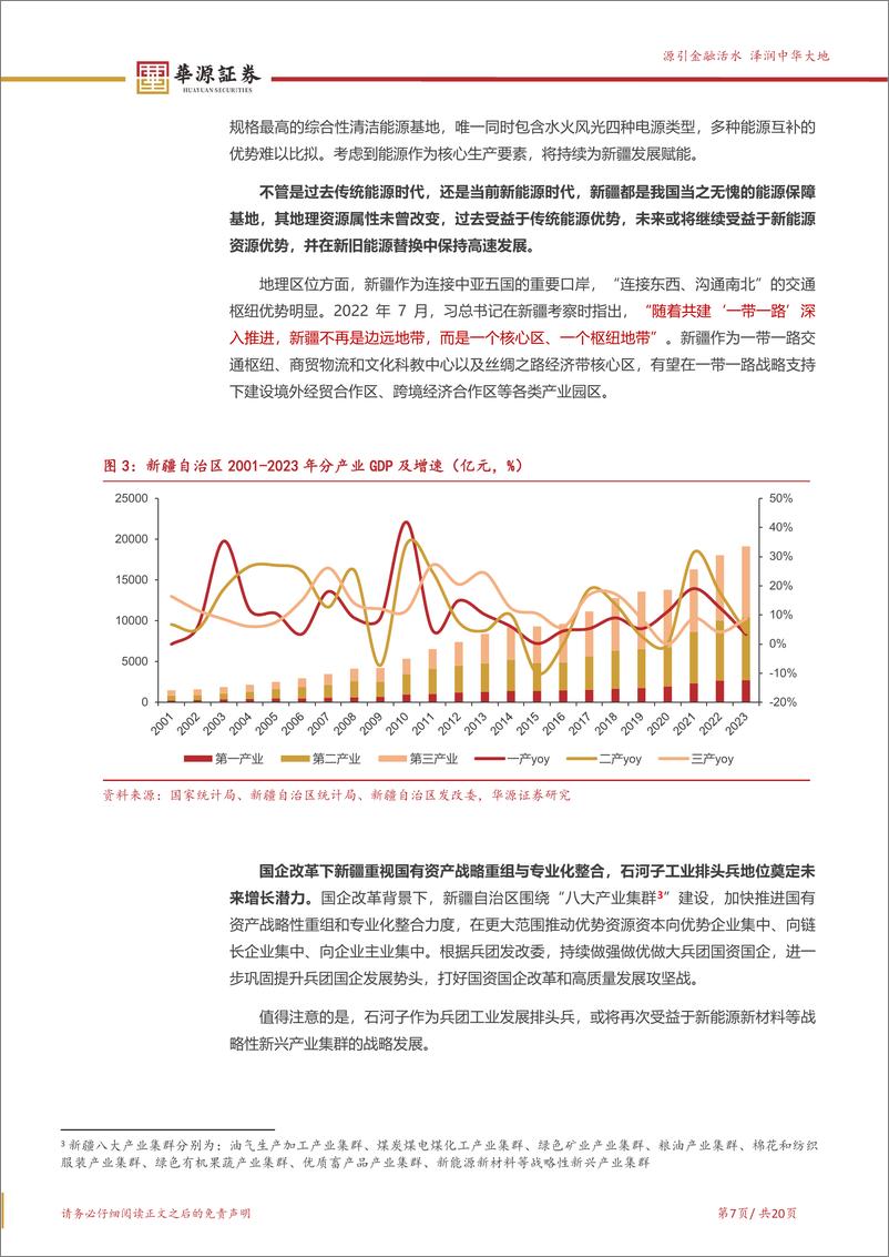 《天富能源(600509)新疆兵团最大电网，电改国改迎新机遇-240702-华源证券-20页》 - 第7页预览图