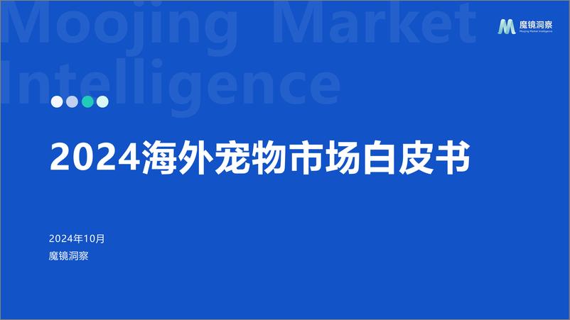 《2024年海外宠物市场白皮书》 - 第1页预览图