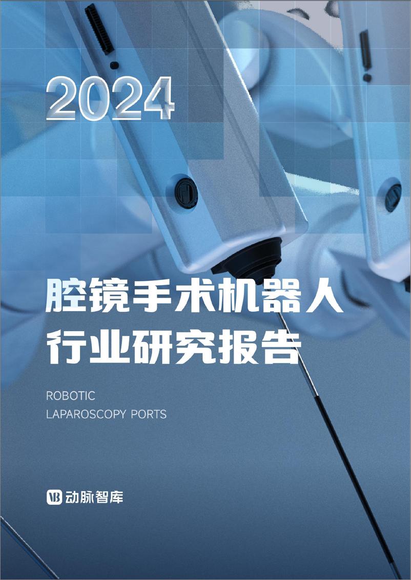 《2024年腔镜手术机器人行业研究报告-34页》 - 第1页预览图