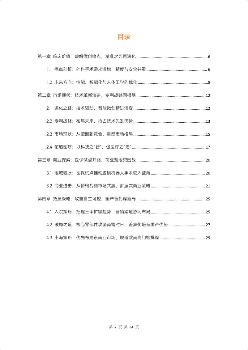 《2024年腔镜手术机器人行业研究报告-34页》 - 第2页预览图