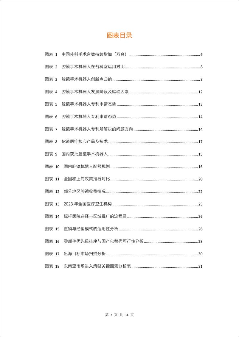 《2024年腔镜手术机器人行业研究报告-34页》 - 第3页预览图