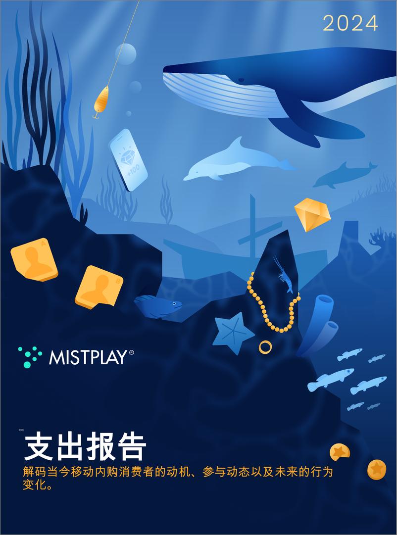 《Mistplay-支出报告_解码当今移动内购消费者的动机_参与动态以及未来的行为变化(1)》 - 第1页预览图