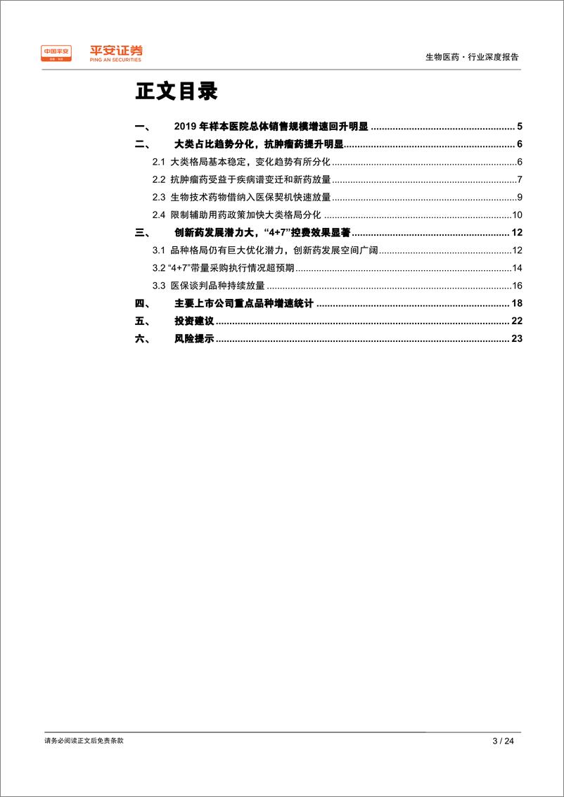 《生物医药行业2019年样本医院终端数据分析深度报告：总量增速回升，格局分化加速-20200317-平安证券-24页》 - 第4页预览图