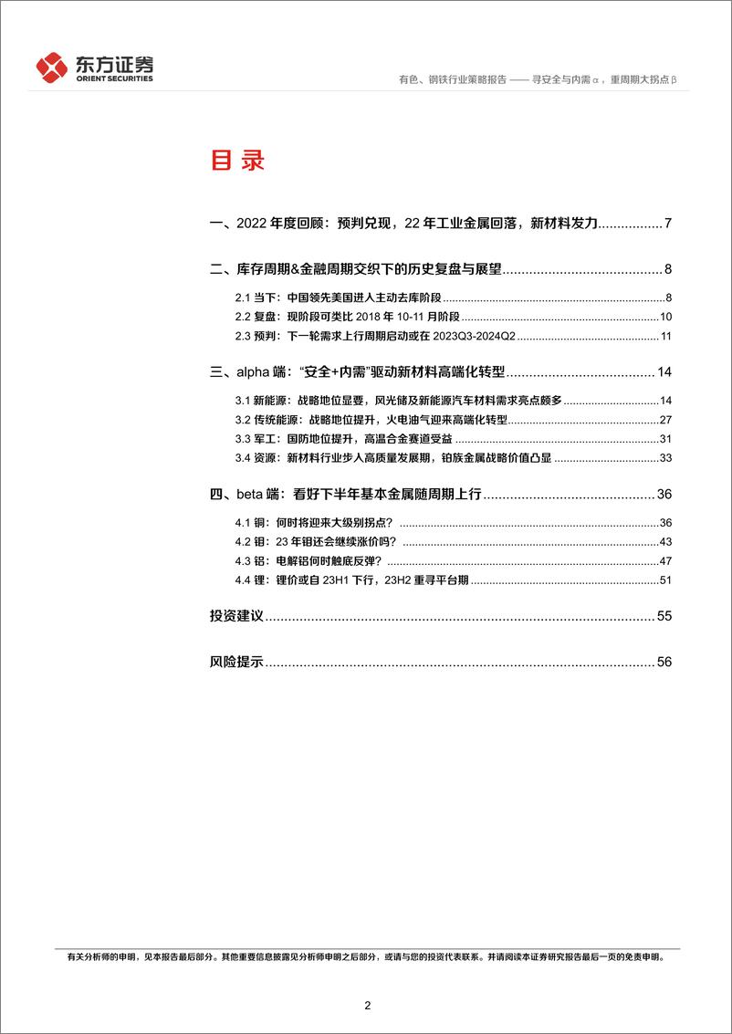 《有色钢铁行业2023年度投资策略：寻安全与内需α，重周期大拐点β-20221127-东方证券-59页》 - 第3页预览图