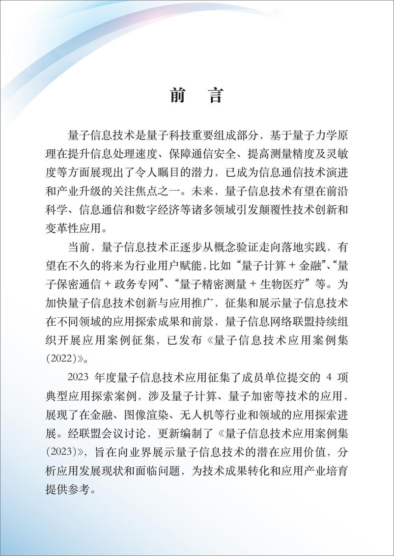 《量子信息网络产业联盟：量子信息技术应用案例集（2023年）》 - 第4页预览图