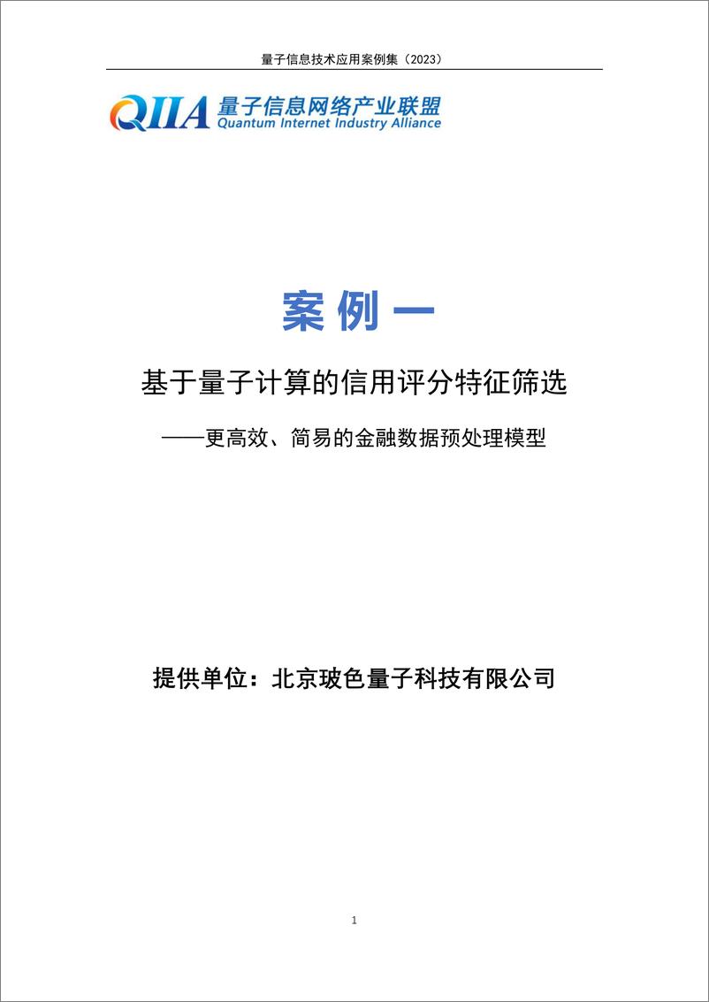 《量子信息网络产业联盟：量子信息技术应用案例集（2023年）》 - 第7页预览图